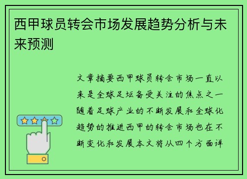 西甲球员转会市场发展趋势分析与未来预测