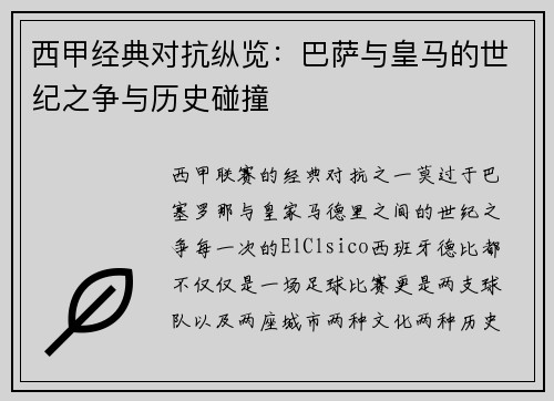 西甲经典对抗纵览：巴萨与皇马的世纪之争与历史碰撞