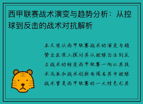 西甲联赛战术演变与趋势分析：从控球到反击的战术对抗解析
