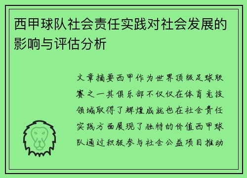 西甲球队社会责任实践对社会发展的影响与评估分析