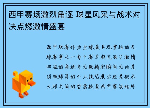 西甲赛场激烈角逐 球星风采与战术对决点燃激情盛宴