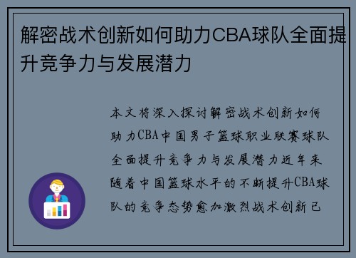 解密战术创新如何助力CBA球队全面提升竞争力与发展潜力