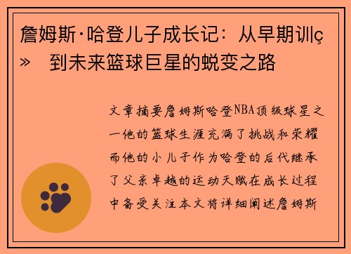 詹姆斯·哈登儿子成长记：从早期训练到未来篮球巨星的蜕变之路