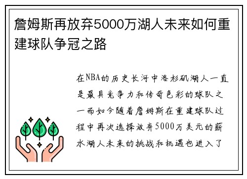 詹姆斯再放弃5000万湖人未来如何重建球队争冠之路