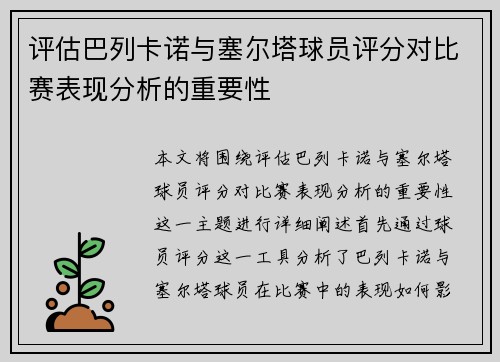 评估巴列卡诺与塞尔塔球员评分对比赛表现分析的重要性