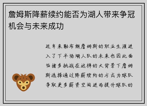 詹姆斯降薪续约能否为湖人带来争冠机会与未来成功