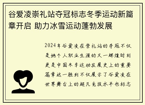 谷爱凌崇礼站夺冠标志冬季运动新篇章开启 助力冰雪运动蓬勃发展