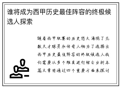 谁将成为西甲历史最佳阵容的终极候选人探索