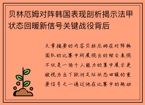 贝林厄姆对阵韩国表现剖析揭示法甲状态回暖新信号关键战役背后