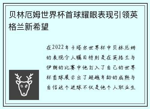 贝林厄姆世界杯首球耀眼表现引领英格兰新希望