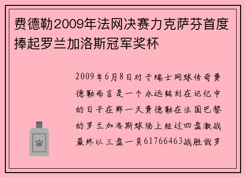 费德勒2009年法网决赛力克萨芬首度捧起罗兰加洛斯冠军奖杯