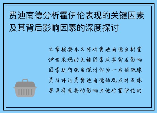 费迪南德分析霍伊伦表现的关键因素及其背后影响因素的深度探讨