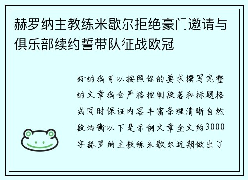 赫罗纳主教练米歇尔拒绝豪门邀请与俱乐部续约誓带队征战欧冠