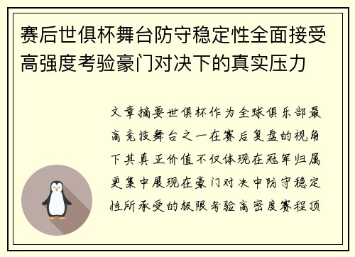 赛后世俱杯舞台防守稳定性全面接受高强度考验豪门对决下的真实压力