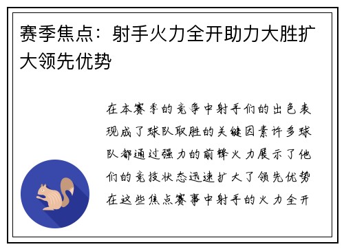赛季焦点：射手火力全开助力大胜扩大领先优势