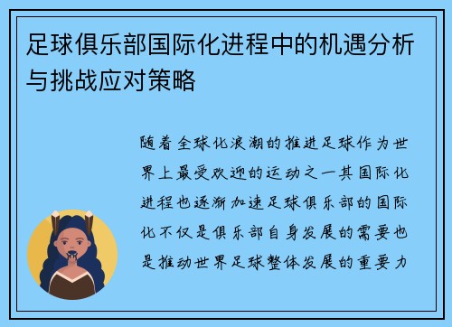 足球俱乐部国际化进程中的机遇分析与挑战应对策略