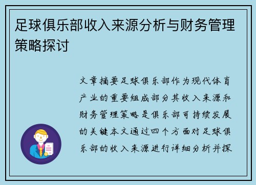 足球俱乐部收入来源分析与财务管理策略探讨