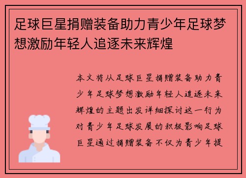 足球巨星捐赠装备助力青少年足球梦想激励年轻人追逐未来辉煌