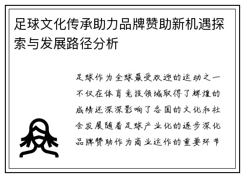 足球文化传承助力品牌赞助新机遇探索与发展路径分析