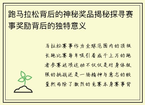 跑马拉松背后的神秘奖品揭秘探寻赛事奖励背后的独特意义