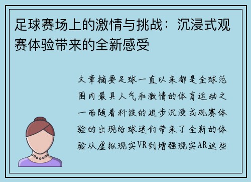 足球赛场上的激情与挑战：沉浸式观赛体验带来的全新感受