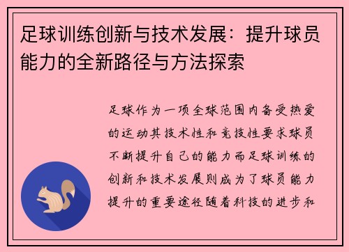 足球训练创新与技术发展：提升球员能力的全新路径与方法探索