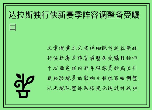 达拉斯独行侠新赛季阵容调整备受瞩目