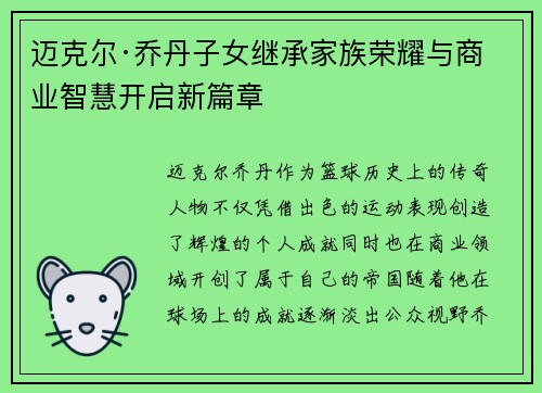 迈克尔·乔丹子女继承家族荣耀与商业智慧开启新篇章