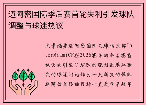 迈阿密国际季后赛首轮失利引发球队调整与球迷热议
