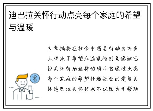 迪巴拉关怀行动点亮每个家庭的希望与温暖