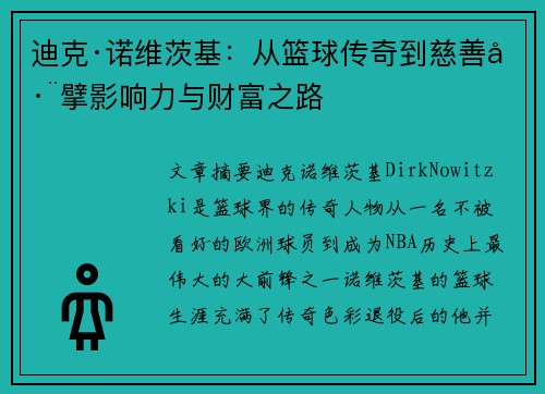 迪克·诺维茨基：从篮球传奇到慈善巨擘影响力与财富之路