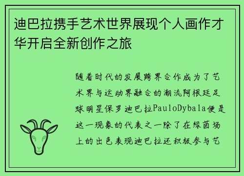 迪巴拉携手艺术世界展现个人画作才华开启全新创作之旅