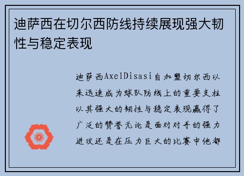 迪萨西在切尔西防线持续展现强大韧性与稳定表现 
