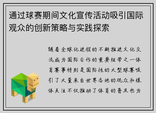 通过球赛期间文化宣传活动吸引国际观众的创新策略与实践探索
