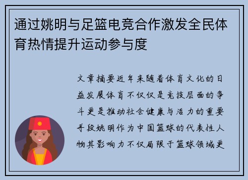 通过姚明与足篮电竞合作激发全民体育热情提升运动参与度