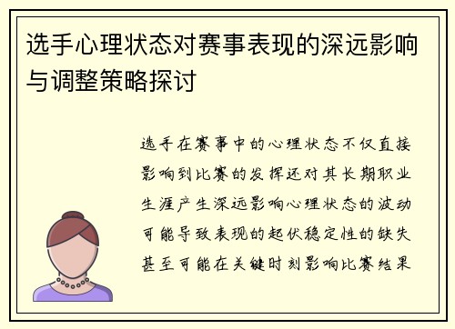 选手心理状态对赛事表现的深远影响与调整策略探讨