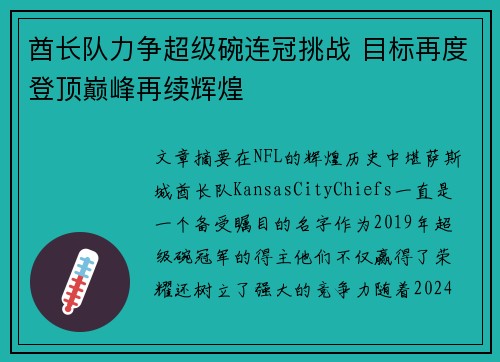 酋长队力争超级碗连冠挑战 目标再度登顶巅峰再续辉煌