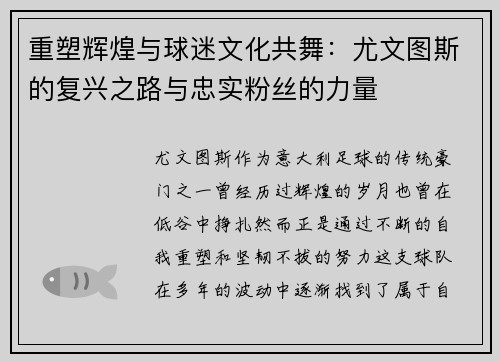 重塑辉煌与球迷文化共舞：尤文图斯的复兴之路与忠实粉丝的力量