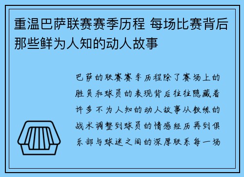 重温巴萨联赛赛季历程 每场比赛背后那些鲜为人知的动人故事