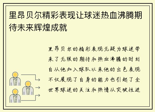 里昂贝尔精彩表现让球迷热血沸腾期待未来辉煌成就