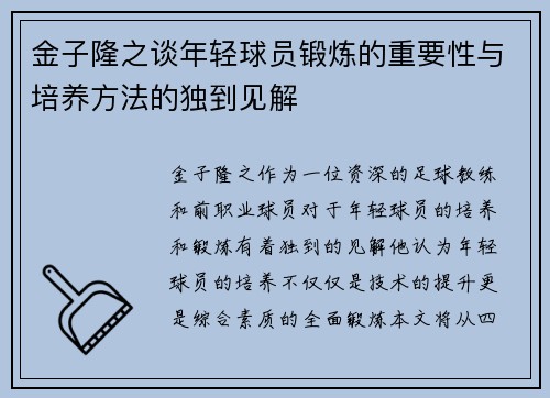 金子隆之谈年轻球员锻炼的重要性与培养方法的独到见解