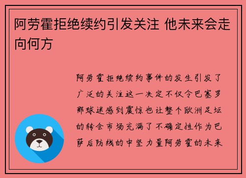 阿劳霍拒绝续约引发关注 他未来会走向何方