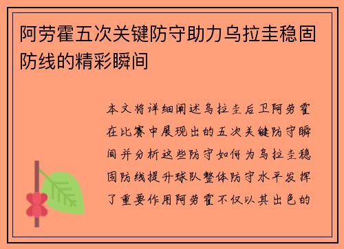 阿劳霍五次关键防守助力乌拉圭稳固防线的精彩瞬间