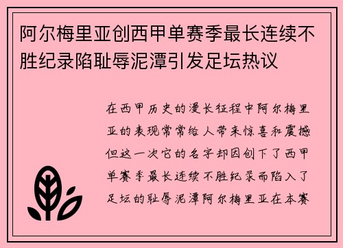 阿尔梅里亚创西甲单赛季最长连续不胜纪录陷耻辱泥潭引发足坛热议