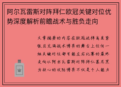 阿尔瓦雷斯对阵拜仁欧冠关键对位优势深度解析前瞻战术与胜负走向