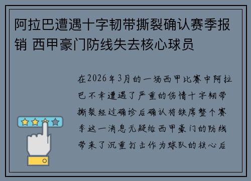 阿拉巴遭遇十字韧带撕裂确认赛季报销 西甲豪门防线失去核心球员