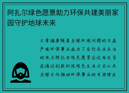 阿扎尔绿色愿景助力环保共建美丽家园守护地球未来