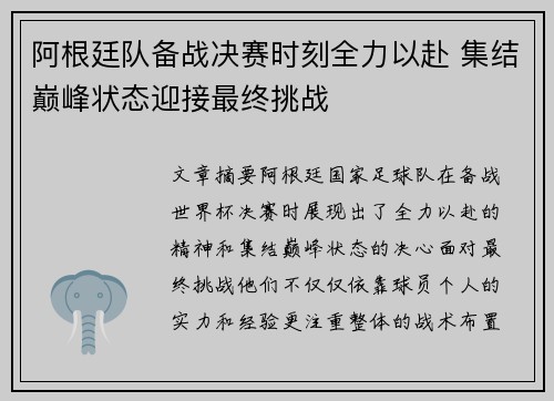 阿根廷队备战决赛时刻全力以赴 集结巅峰状态迎接最终挑战