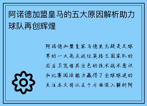 阿诺德加盟皇马的五大原因解析助力球队再创辉煌