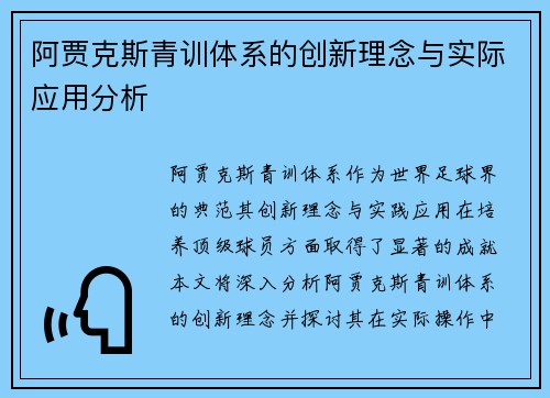 阿贾克斯青训体系的创新理念与实际应用分析
